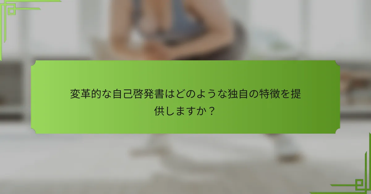 変革的な自己啓発書はどのような独自の特徴を提供しますか？