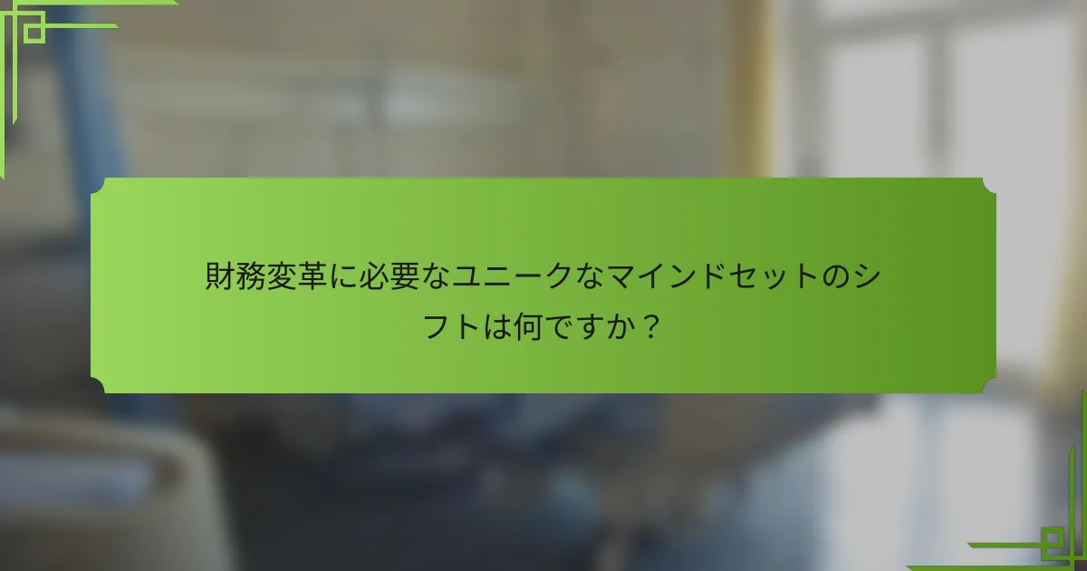 財務変革に必要なユニークなマインドセットのシフトは何ですか？