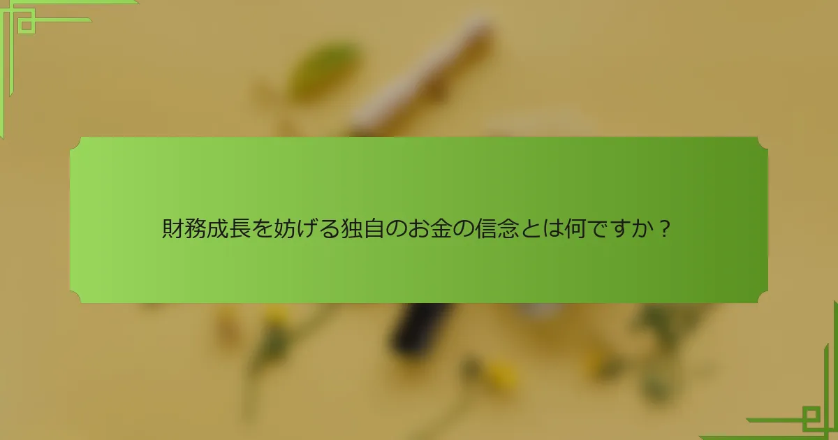 財務成長を妨げる独自のお金の信念とは何ですか？