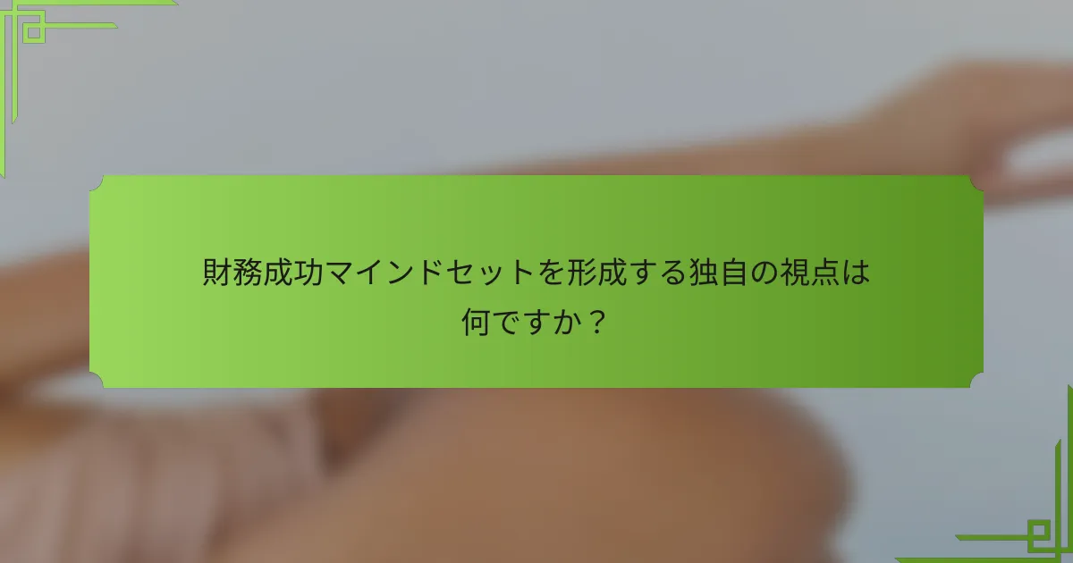 財務成功マインドセットを形成する独自の視点は何ですか？