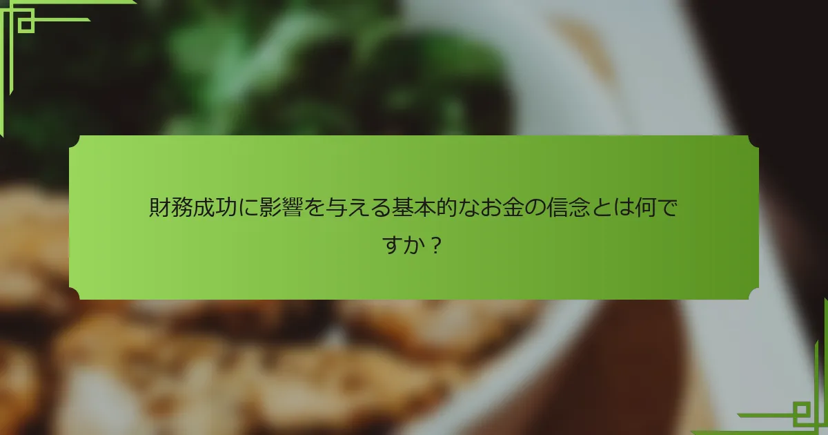 財務成功に影響を与える基本的なお金の信念とは何ですか？
