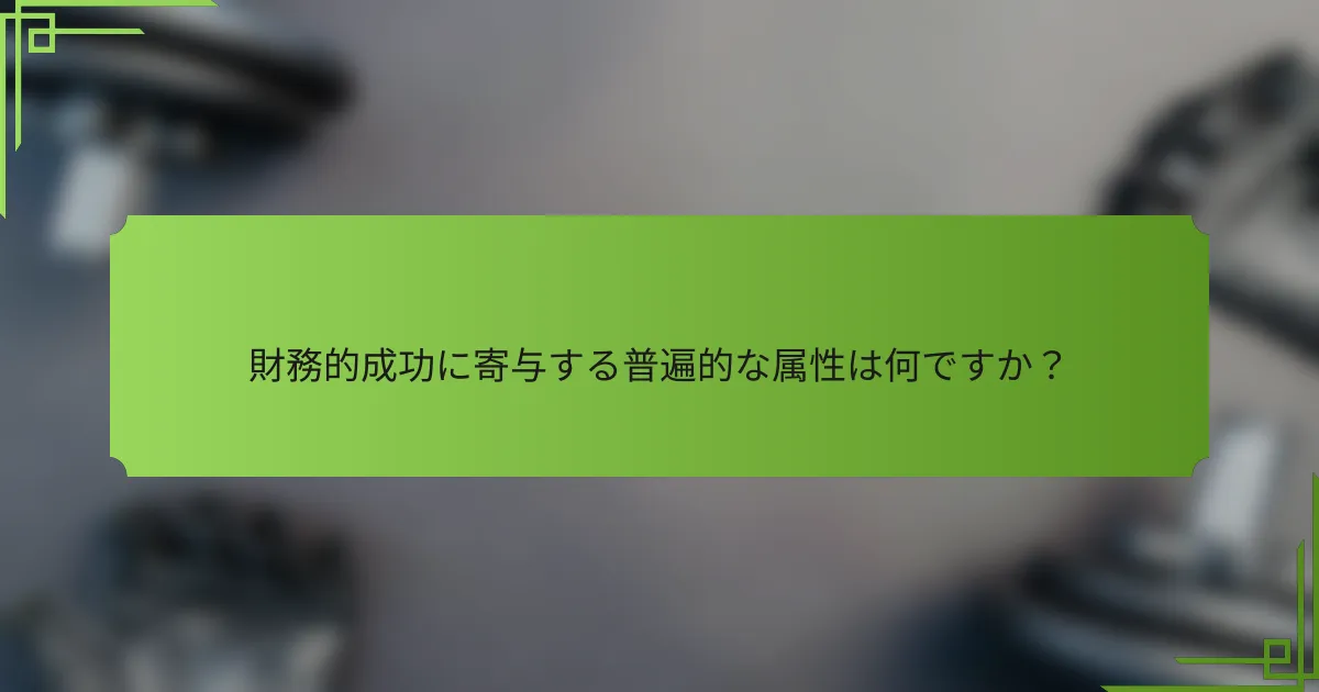 財務的成功に寄与する普遍的な属性は何ですか?