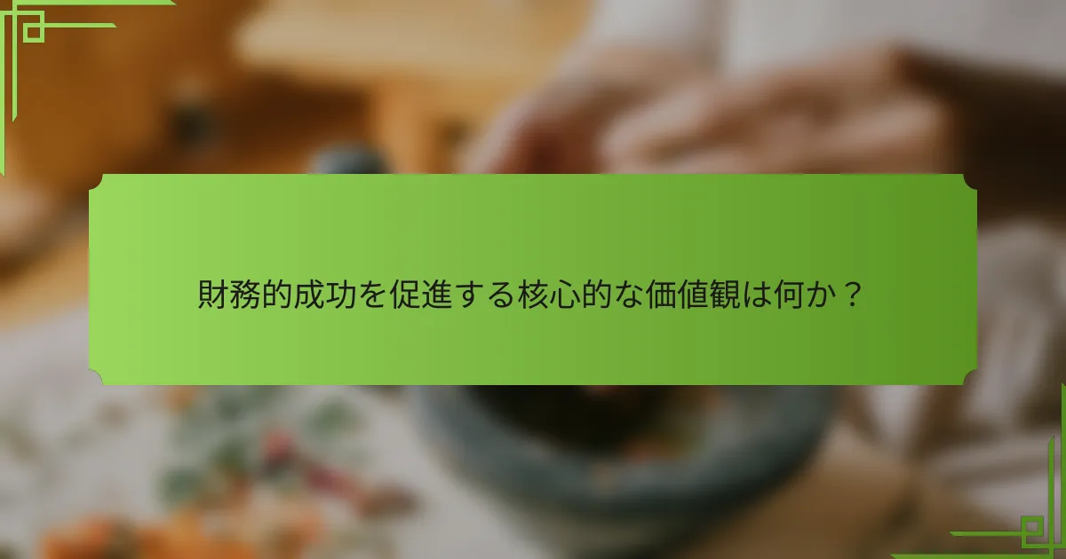 財務的成功を促進する核心的な価値観は何か？