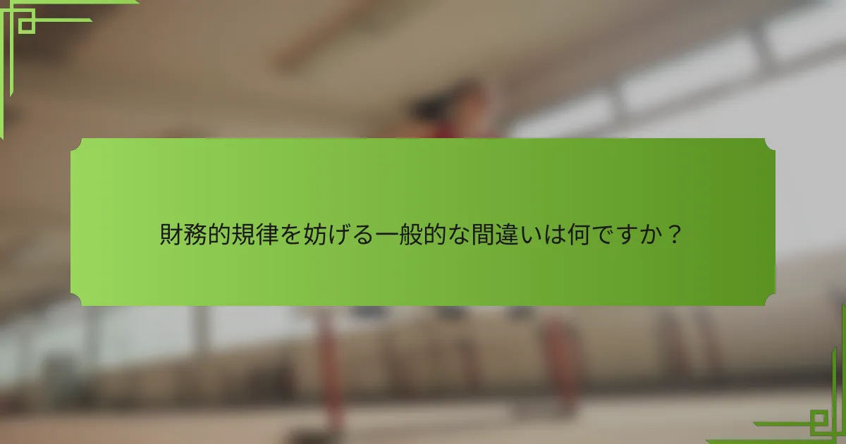 財務的規律を妨げる一般的な間違いは何ですか？