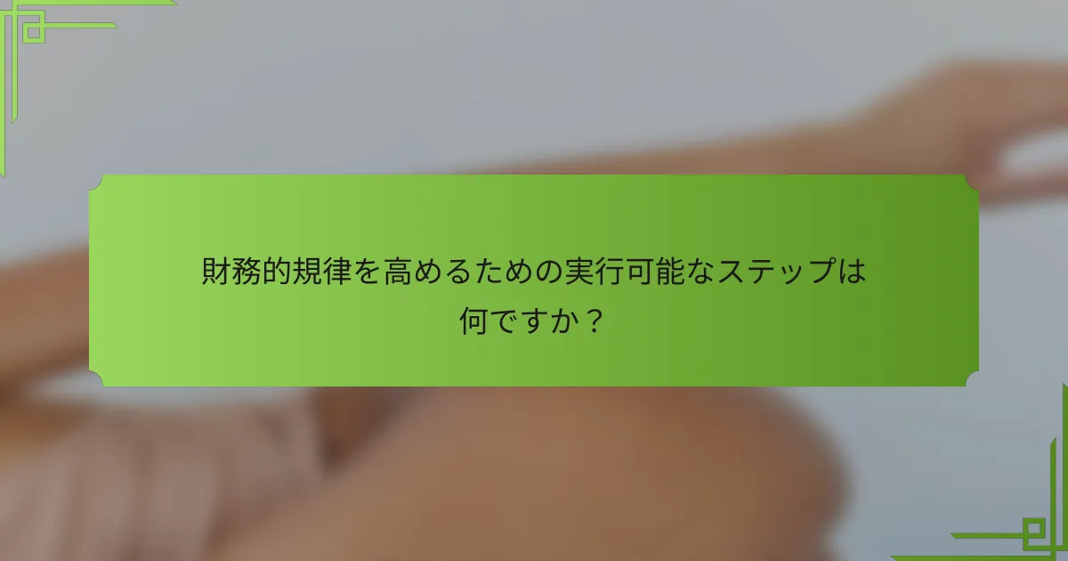財務的規律を高めるための実行可能なステップは何ですか？