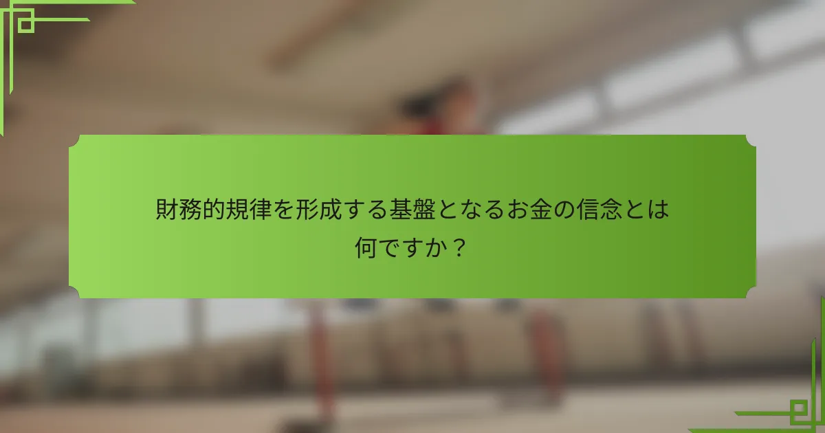 財務的規律を形成する基盤となるお金の信念とは何ですか？