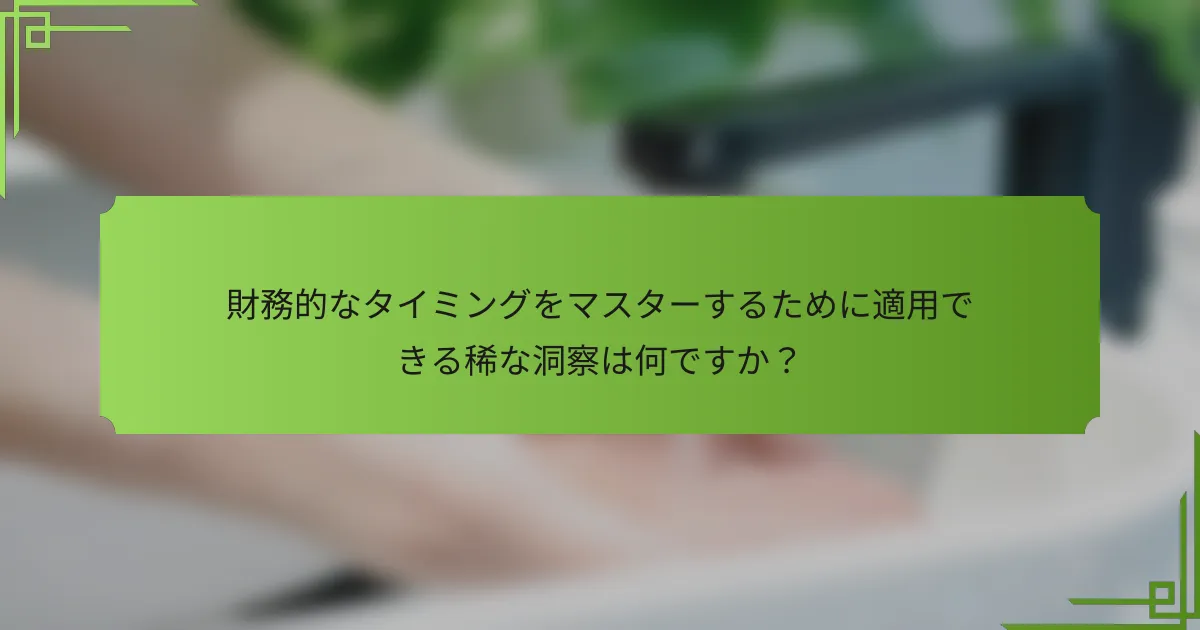 財務的なタイミングをマスターするために適用できる稀な洞察は何ですか？