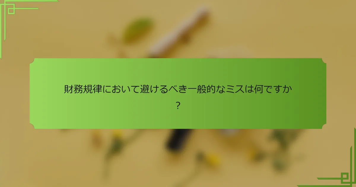 財務規律において避けるべき一般的なミスは何ですか？