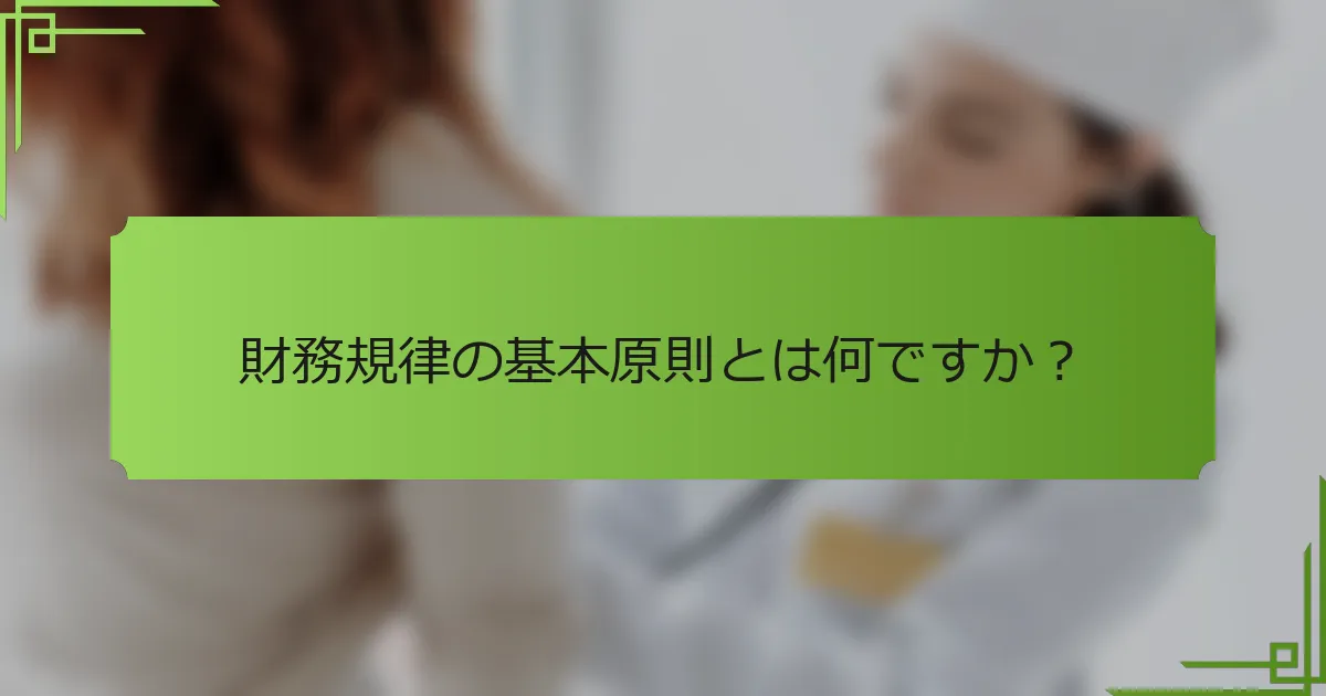 財務規律の基本原則とは何ですか？
