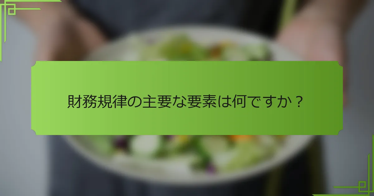 財務規律の主要な要素は何ですか？