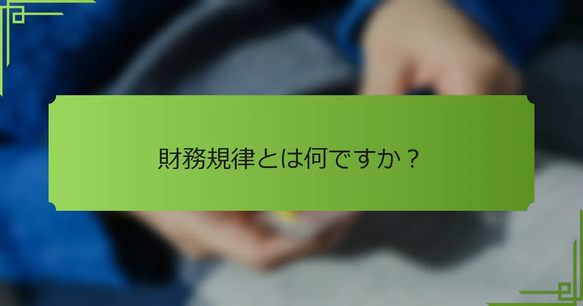 財務規律とは何ですか？