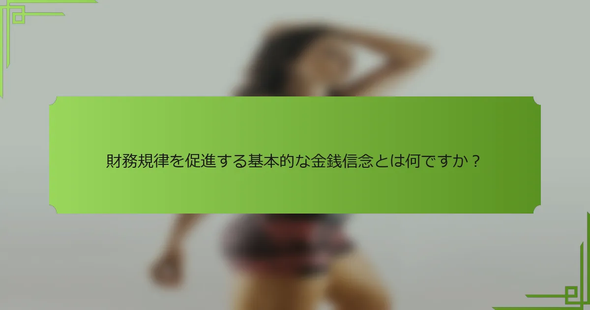 財務規律を促進する基本的な金銭信念とは何ですか?