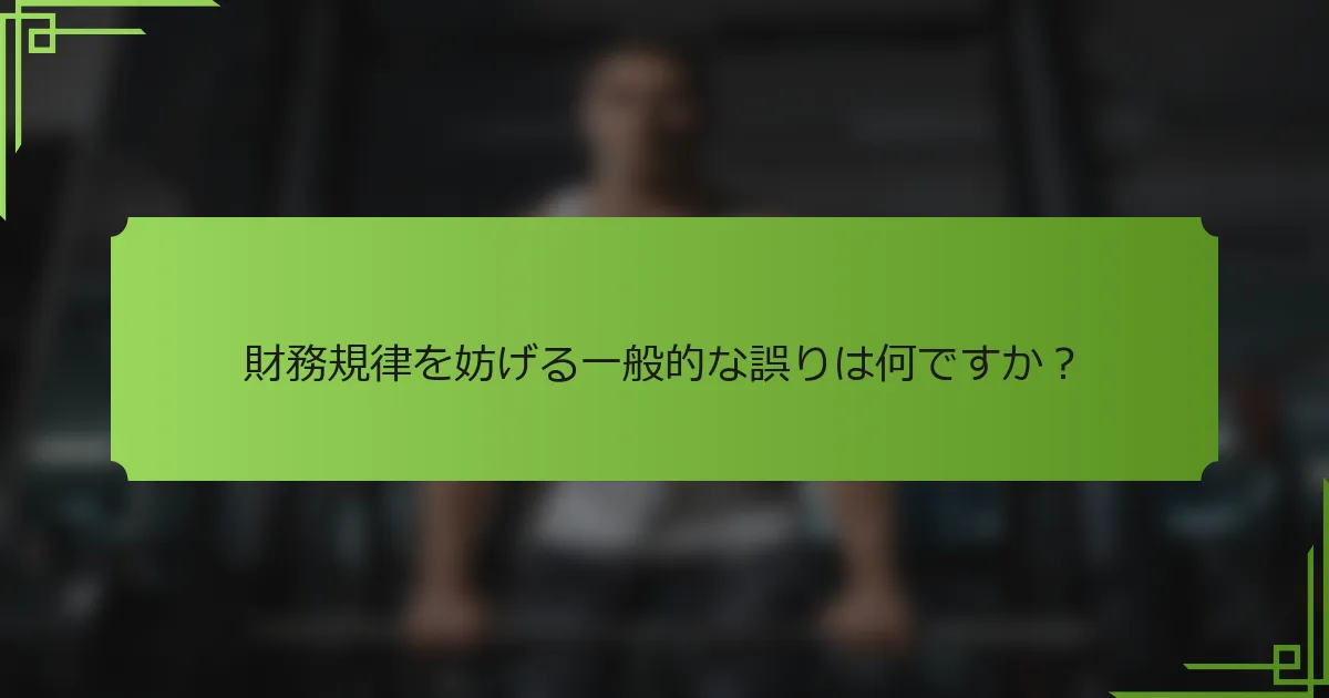 財務規律を妨げる一般的な誤りは何ですか？