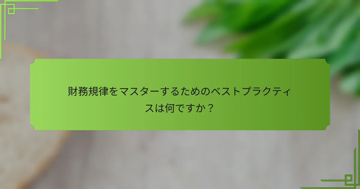 財務規律をマスターするためのベストプラクティスは何ですか？