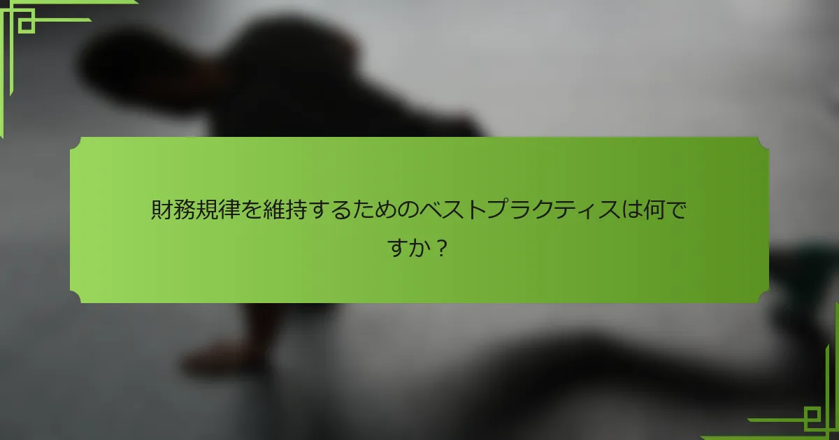 財務規律を維持するためのベストプラクティスは何ですか？
