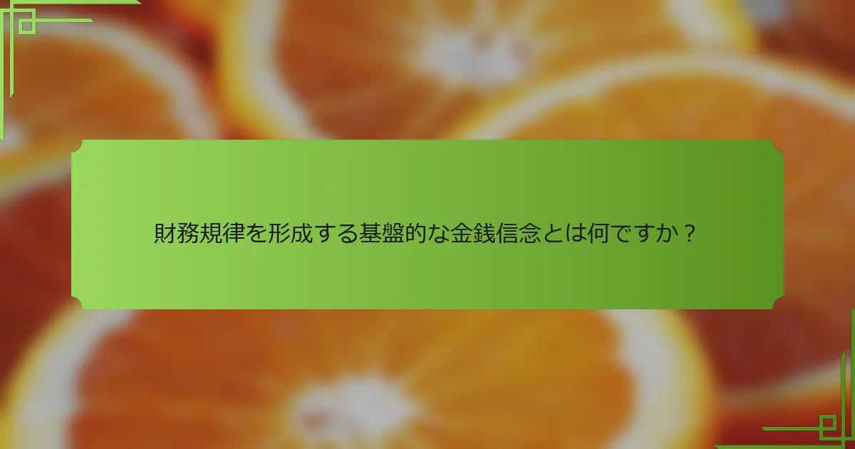 財務規律を形成する基盤的な金銭信念とは何ですか？