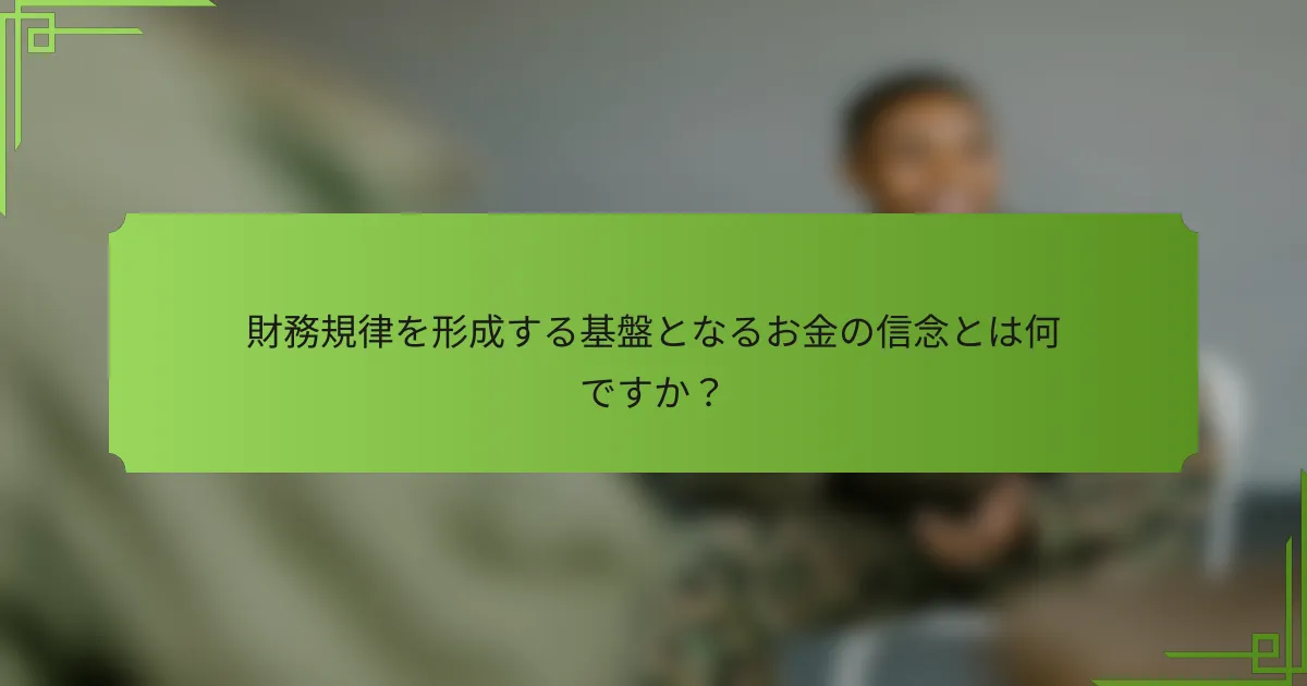 財務規律を形成する基盤となるお金の信念とは何ですか？