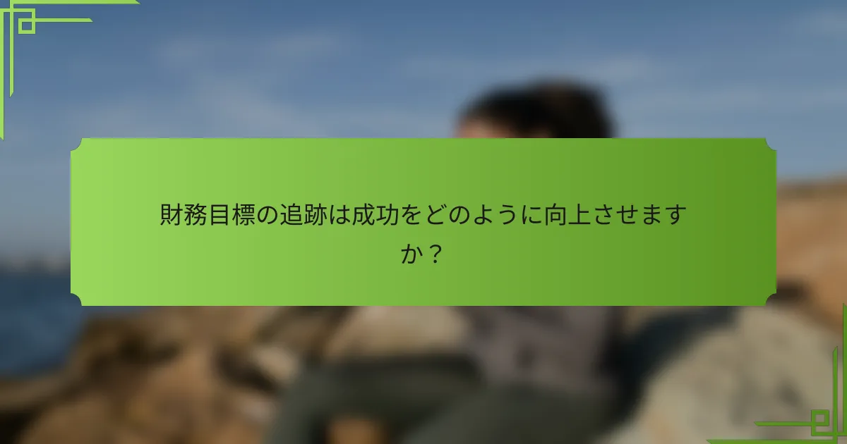 財務目標の追跡は成功をどのように向上させますか？