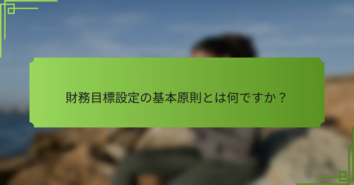 財務目標設定の基本原則とは何ですか？