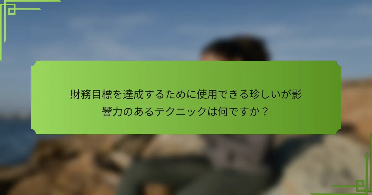 財務目標を達成するために使用できる珍しいが影響力のあるテクニックは何ですか？