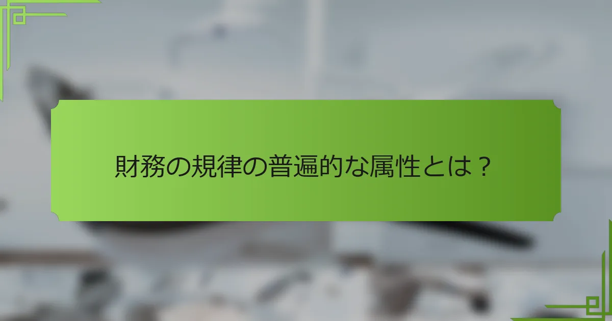 財務の規律の普遍的な属性とは？