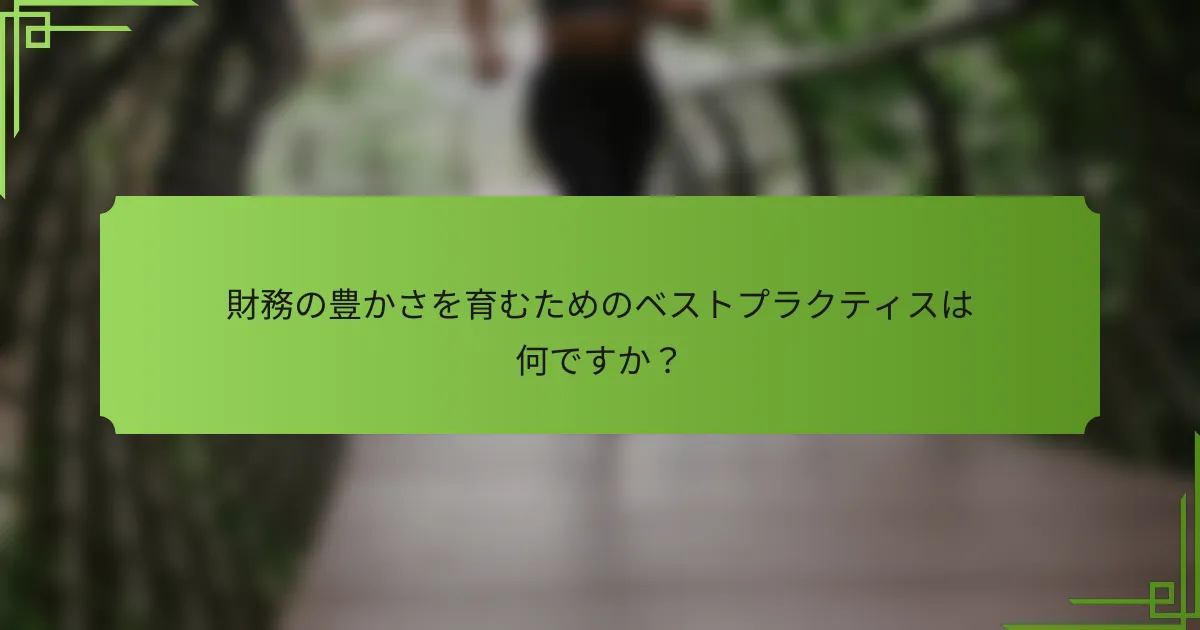 財務の豊かさを育むためのベストプラクティスは何ですか？