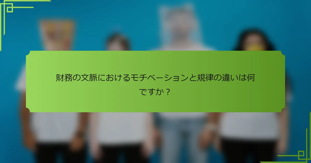 財務の文脈におけるモチベーションと規律の違いは何ですか？