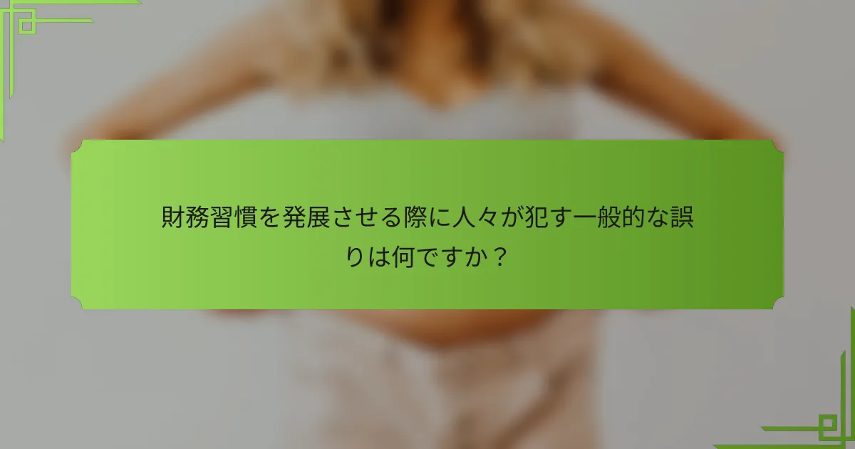 財務習慣を発展させる際に人々が犯す一般的な誤りは何ですか？