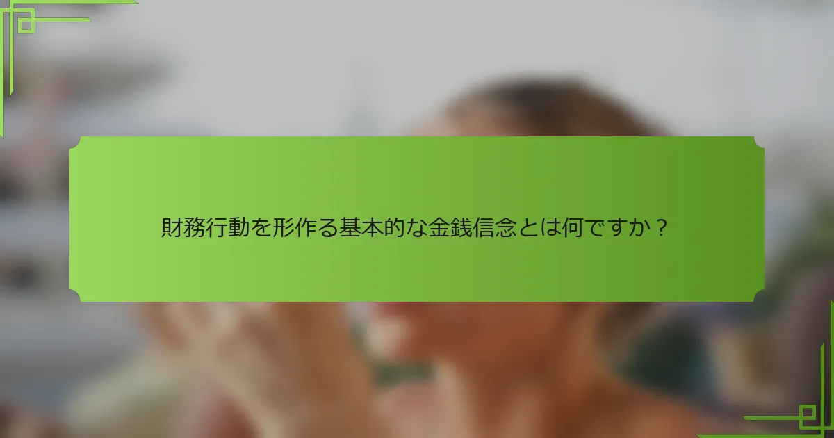 財務行動を形作る基本的な金銭信念とは何ですか？