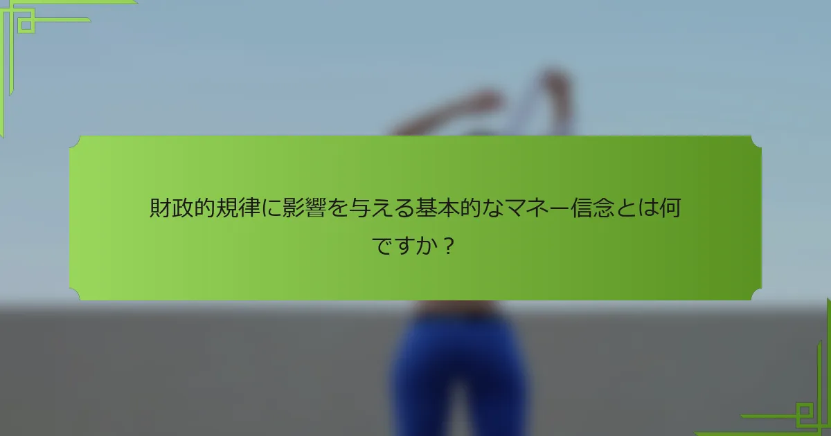 財政的規律に影響を与える基本的なマネー信念とは何ですか？