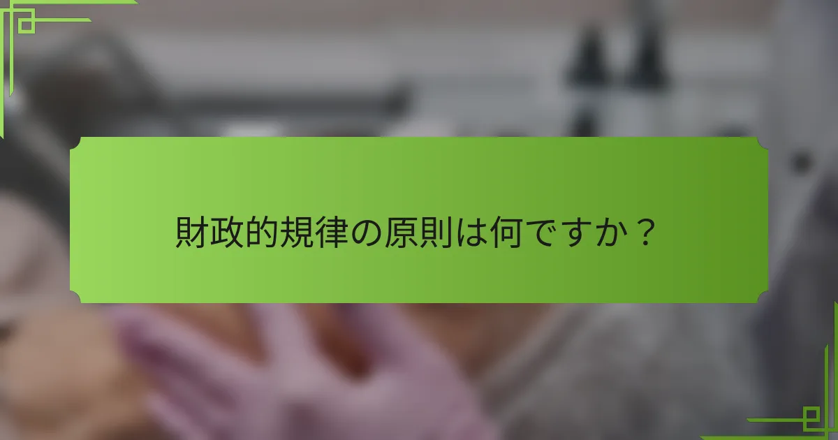 財政的規律の原則は何ですか?