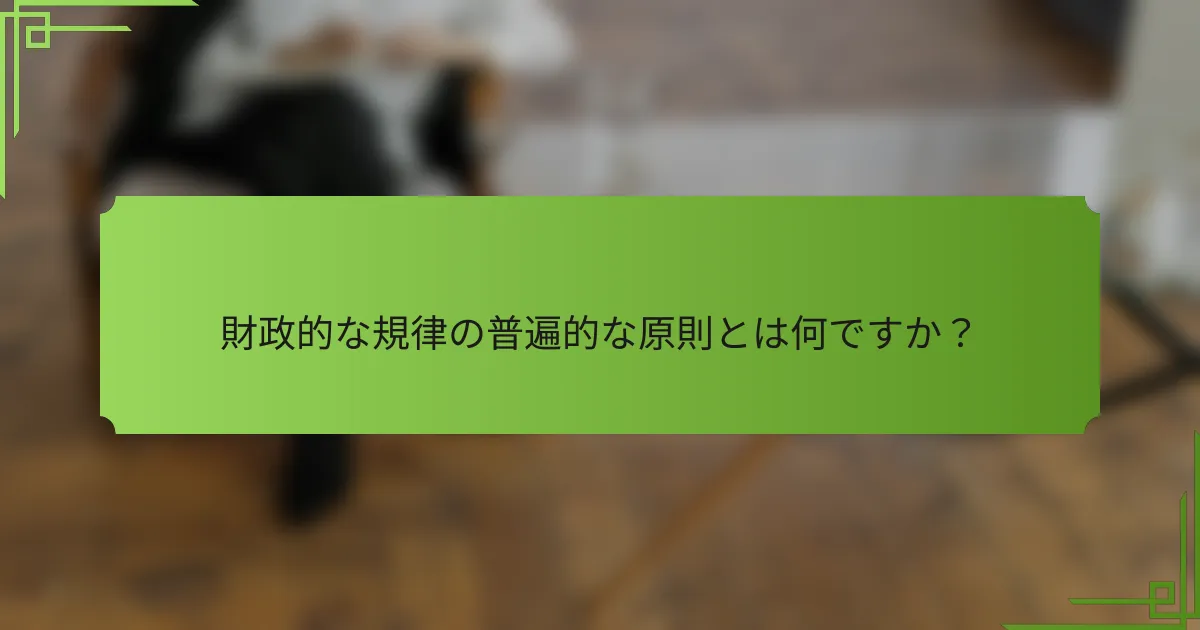 財政的な規律の普遍的な原則とは何ですか？