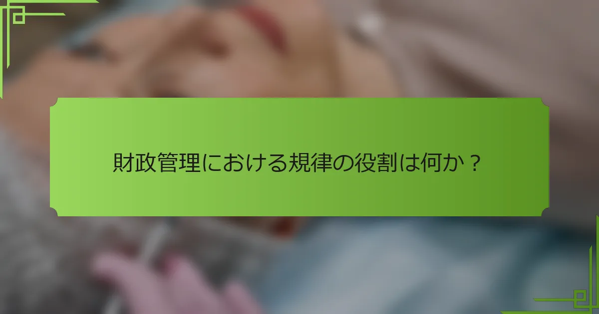 財政管理における規律の役割は何か？