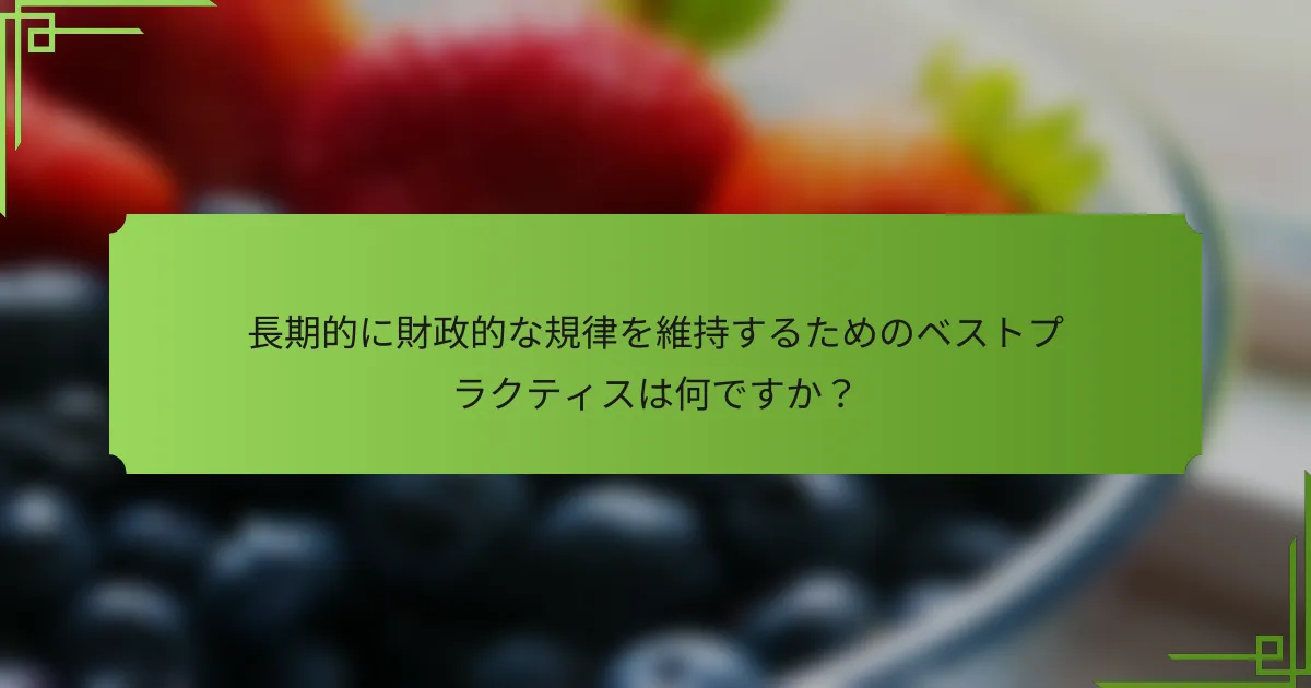 長期的に財政的な規律を維持するためのベストプラクティスは何ですか?