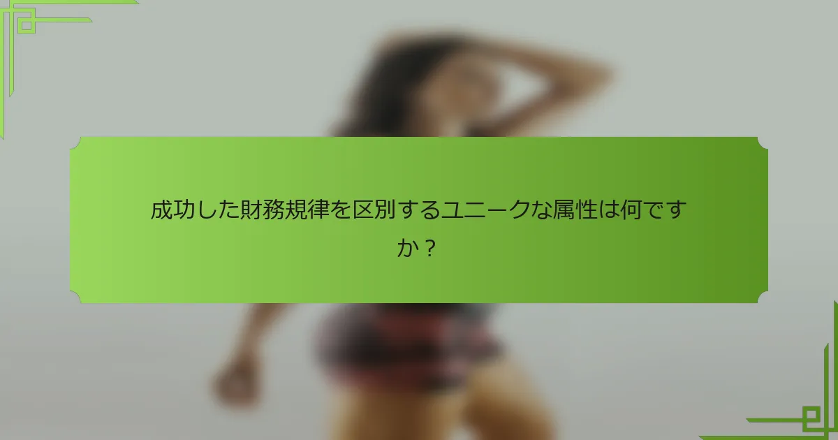 成功した財務規律を区別するユニークな属性は何ですか?