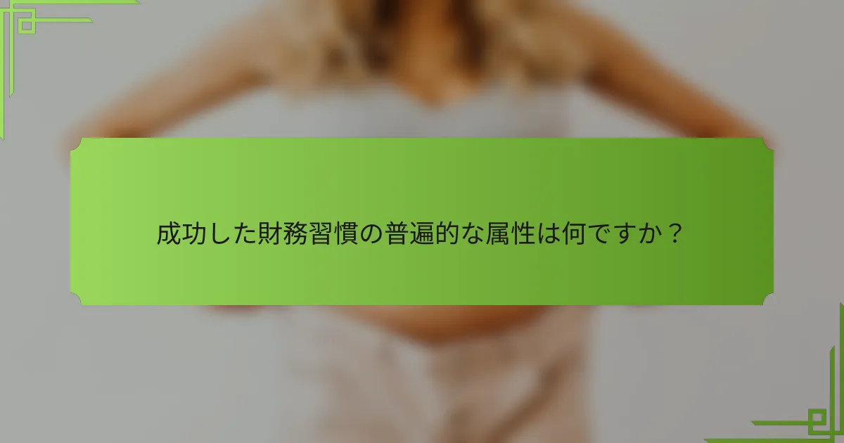 成功した財務習慣の普遍的な属性は何ですか？