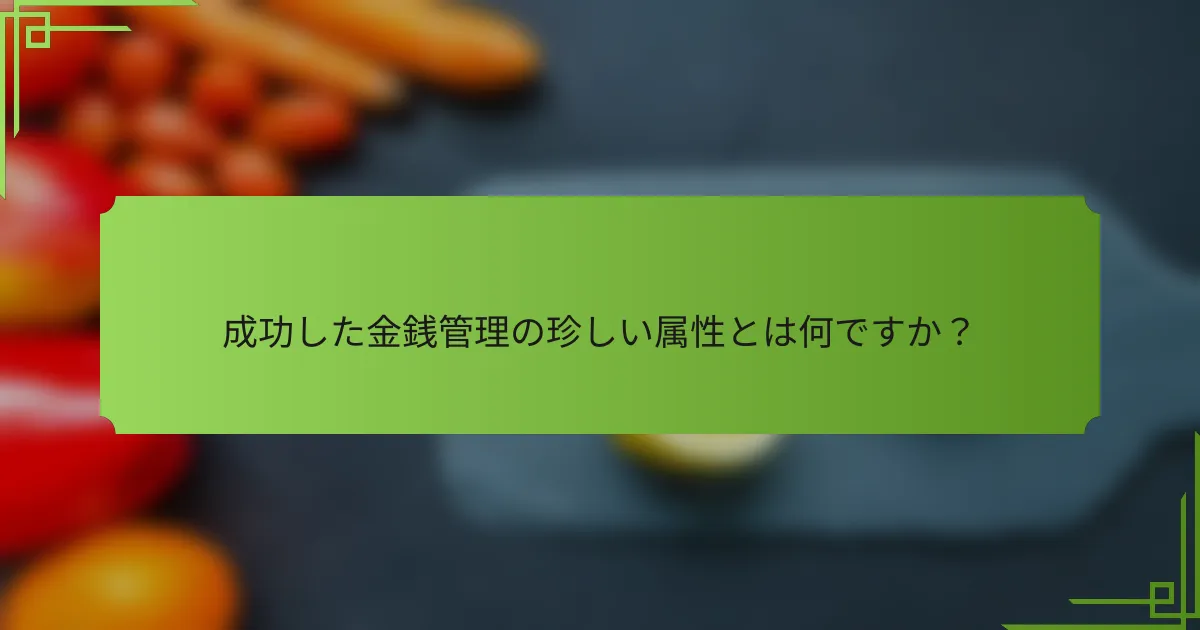 成功した金銭管理の珍しい属性とは何ですか?