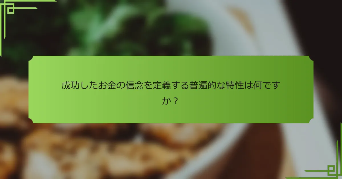 成功したお金の信念を定義する普遍的な特性は何ですか？