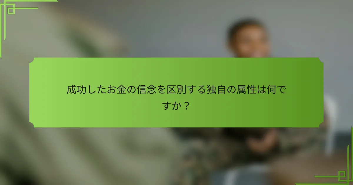 成功したお金の信念を区別する独自の属性は何ですか？