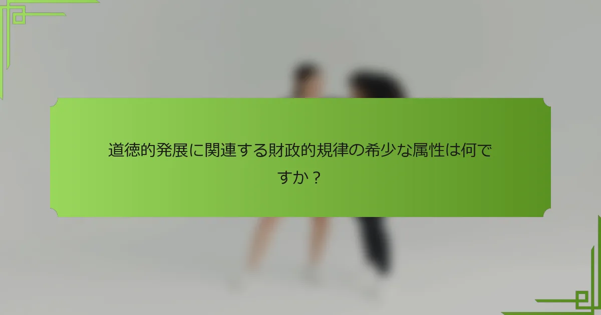 道徳的発展に関連する財政的規律の希少な属性は何ですか?