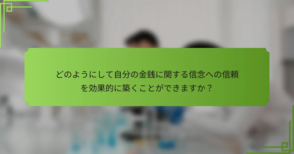 どのようにして自分の金銭に関する信念への信頼を効果的に築くことができますか？