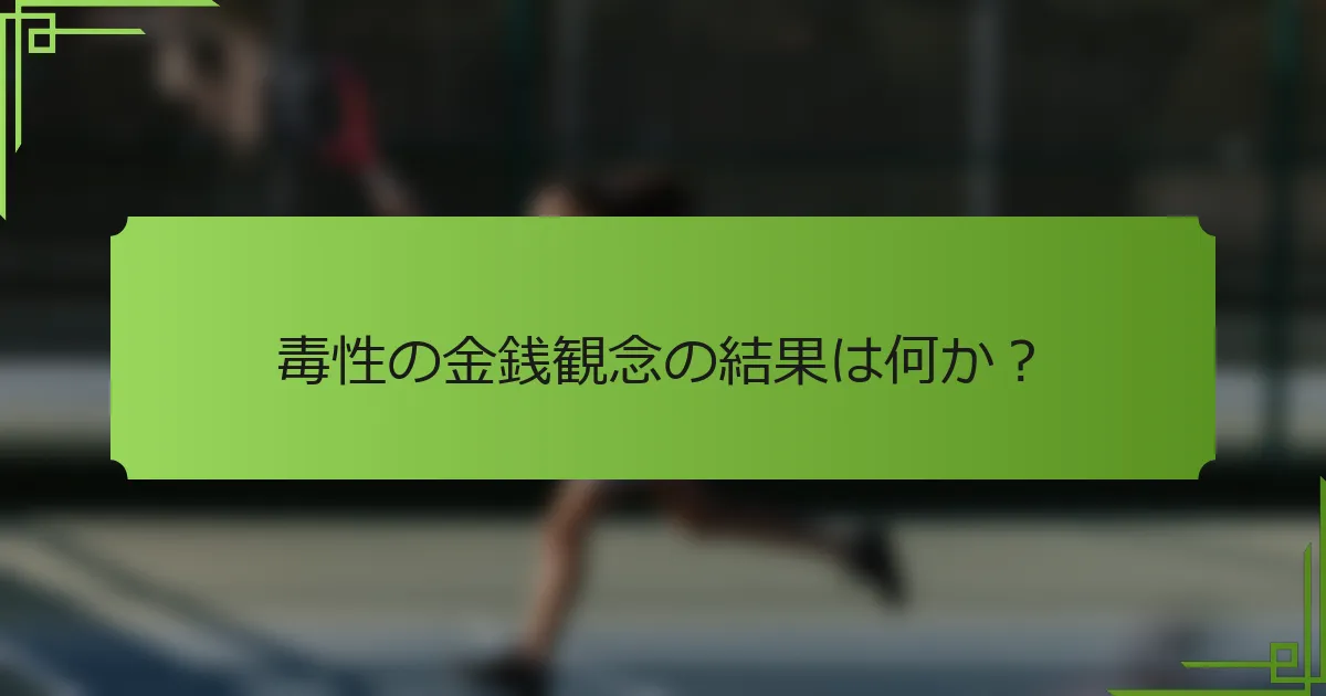 毒性の金銭観念の結果は何か？