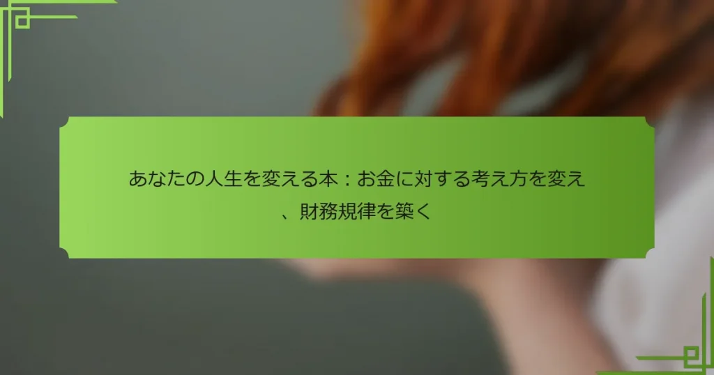 あなたの人生を変える本：お金に対する考え方を変え、財務規律を築く