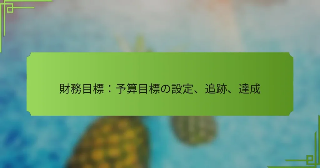財務目標：予算目標の設定、追跡、達成