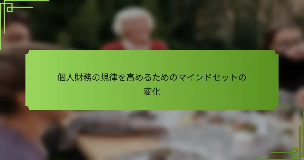 個人財務の規律を高めるためのマインドセットの変化