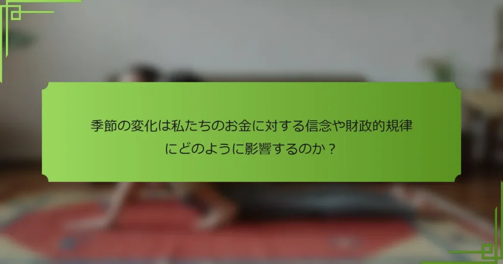 季節の変化は私たちのお金に対する信念や財政的規律にどのように影響するのか？
