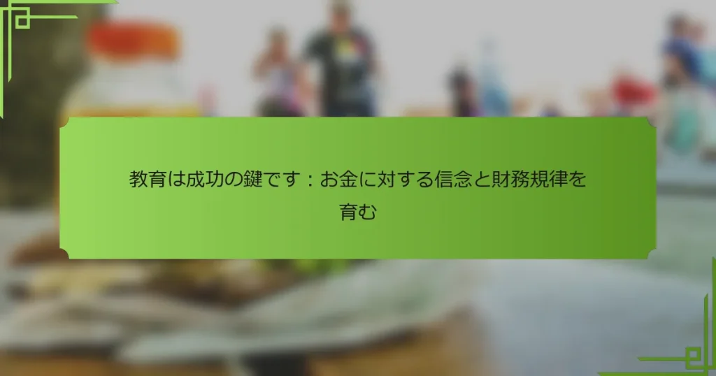 教育は成功の鍵です：お金に対する信念と財務規律を育む