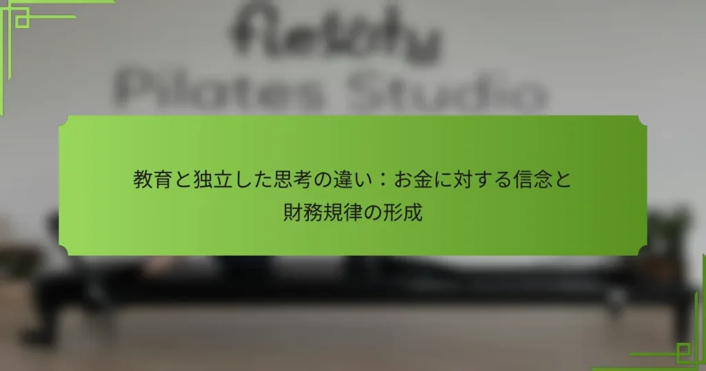 教育と独立した思考の違い：お金に対する信念と財務規律の形成