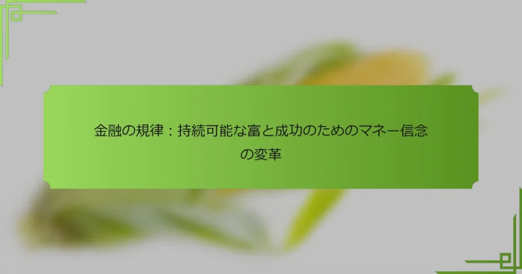 金融の規律：持続可能な富と成功のためのマネー信念の変革