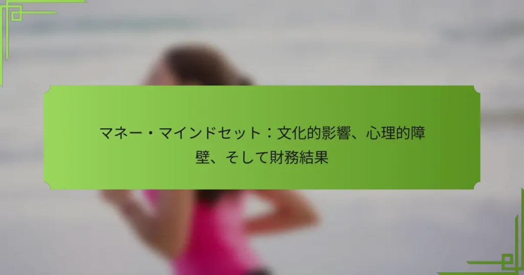 マネー・マインドセット：文化的影響、心理的障壁、そして財務結果